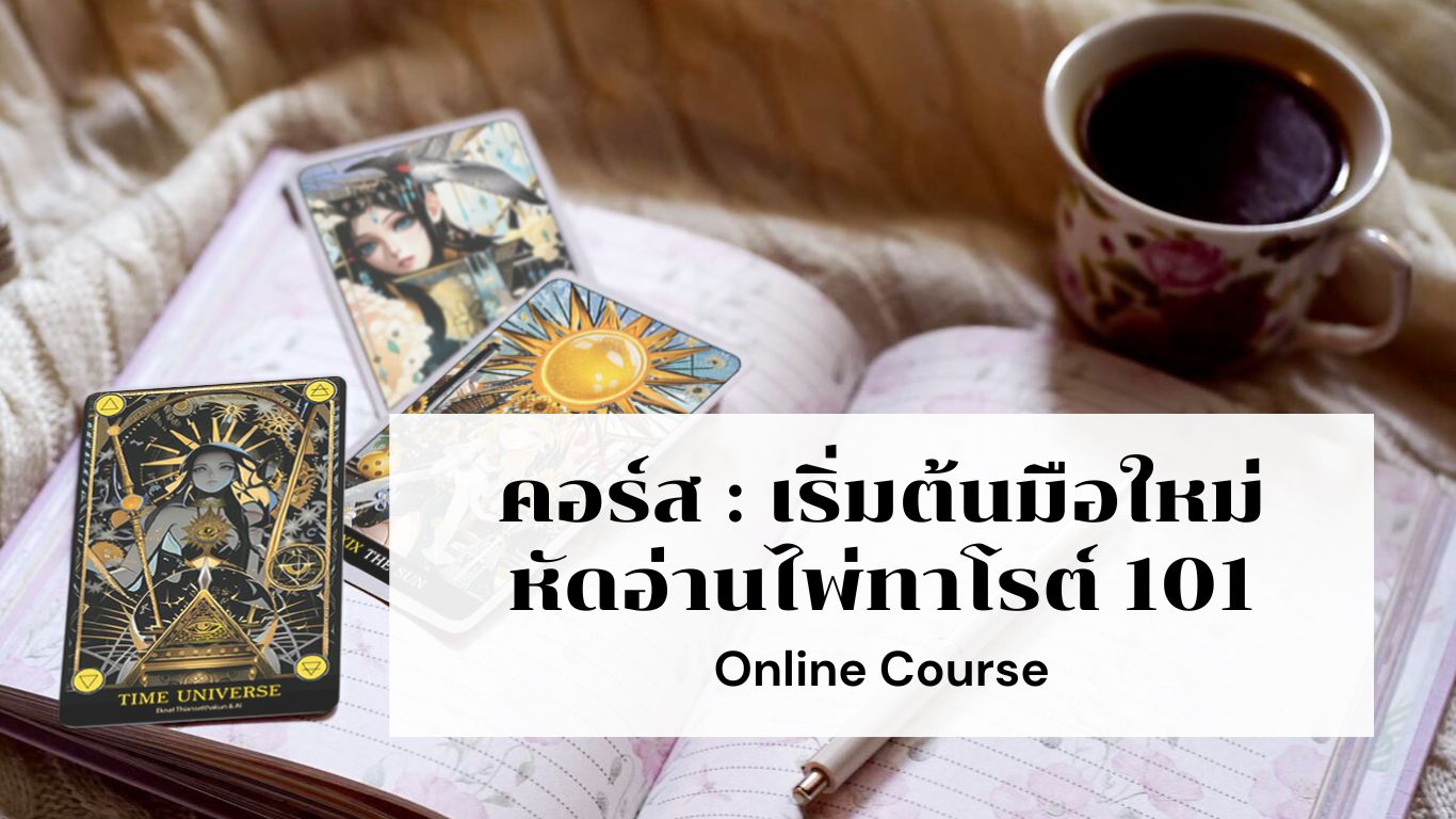 คอร์ส เริ่มต้นมือใหม่หัดอ่านไพ่ทาโรต์ 101
