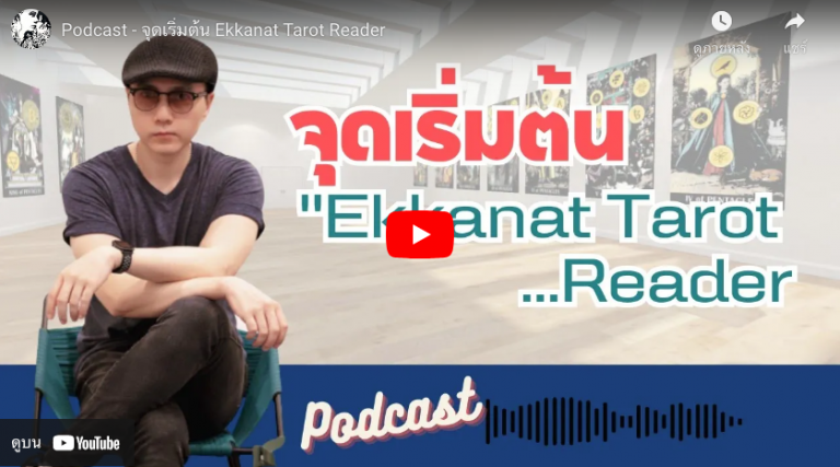 จุดเริ่มต้น Ekkanat Tarot Reader