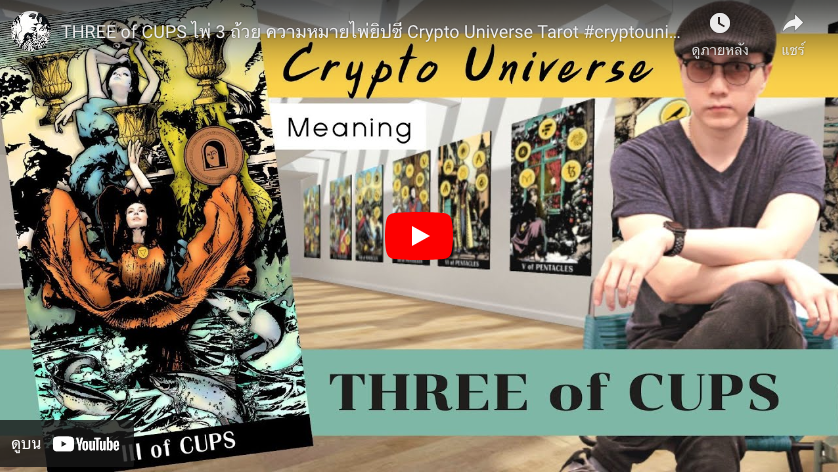 Three of Cups Concept : Crypto Universe Tarot