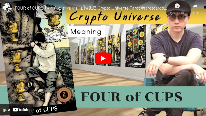 Four of Cups Concept : Crypto Universe Tarot
