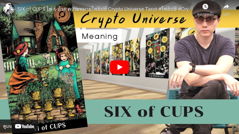 Six of Cups Concept : Crypto Universe Tarot