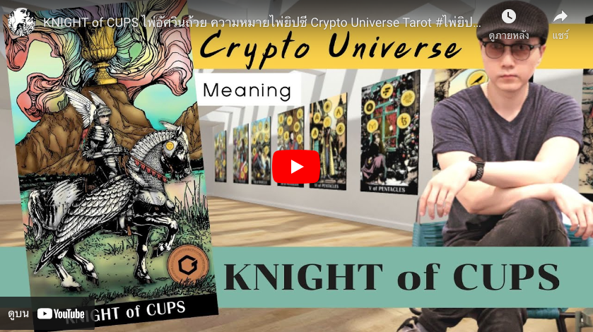 Knight of Cups Concept : Crypto Universe Tarot