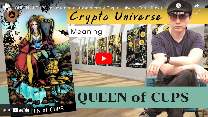 Queen of Cups Concept : Crypto Universe Tarot