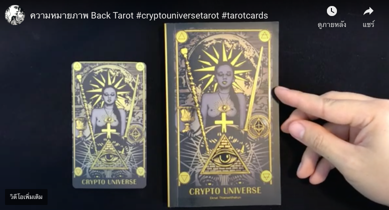 ความหมาย Back Tarot Crypto Universe Tarot